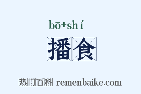 播食是什么意思的图片